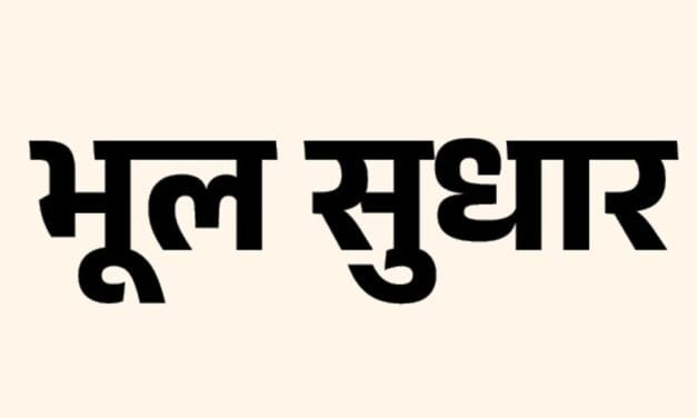भूलवश चली भूपेंद्र यादव के भाजपा अध्यक्ष बनने की खबर:गलती के लिए पाठकों से माफी चाहते हैं