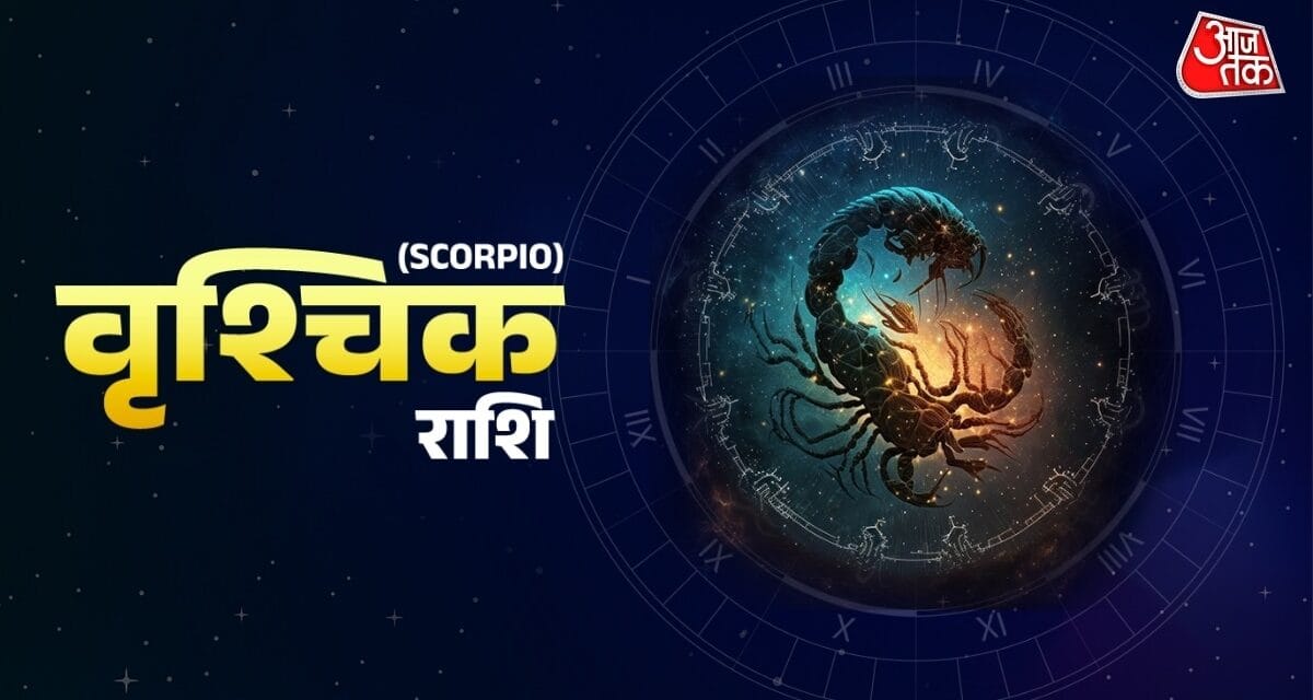 वृश्चिक राशि