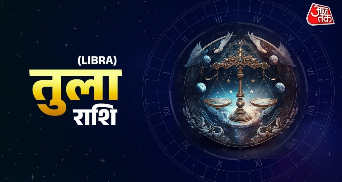 तुला राशि