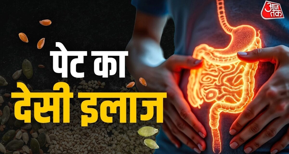 पेट की हर समस्या का इलाज हैं ये बीज, खाने से कब्ज-ब्लोटिंग होगी दूर