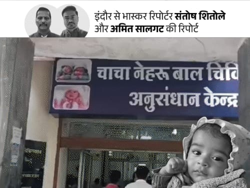 5 माह के अव्यान की मौत ने झकझोरा…हर मां डरी:इंदौर में हल्के जुकाम में भी बच्चों को अस्पताल ले जा रहे; दूषित पानी से 15 मौत