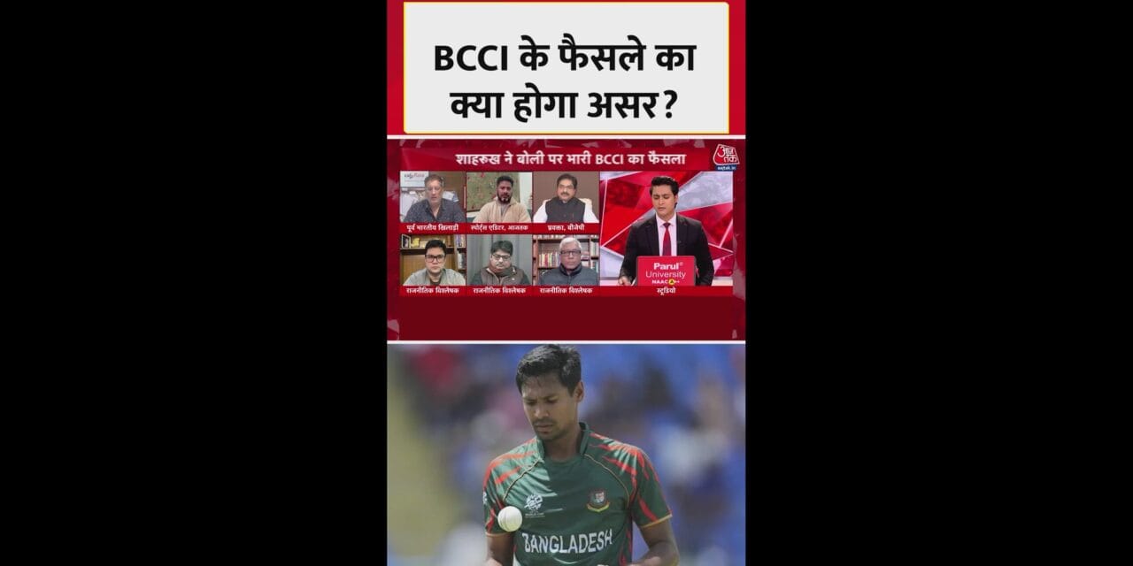 मुस्तफिजुर पर BCCI के फैसले का क्या होगा असर?