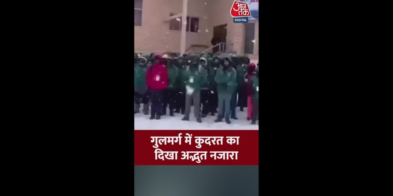 गुलमर्ग में बर्फ़बारी का खूबसूरत नजारा