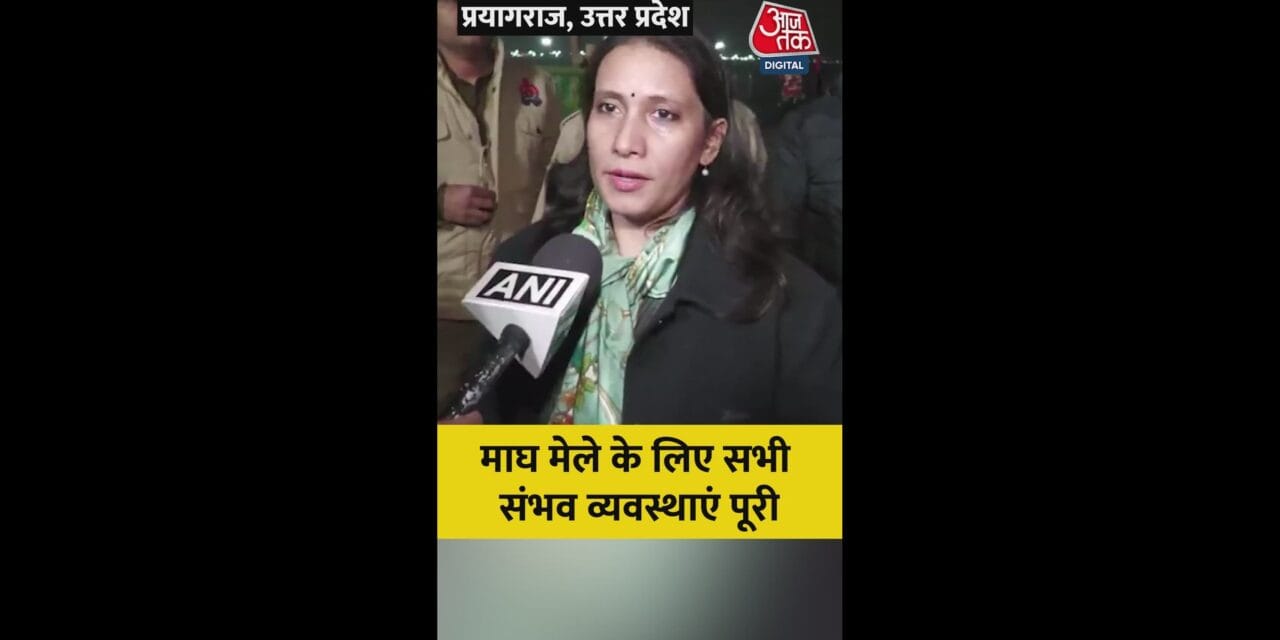 प्रयागराज माघ मेले की कैसी हैं तैयारियां?