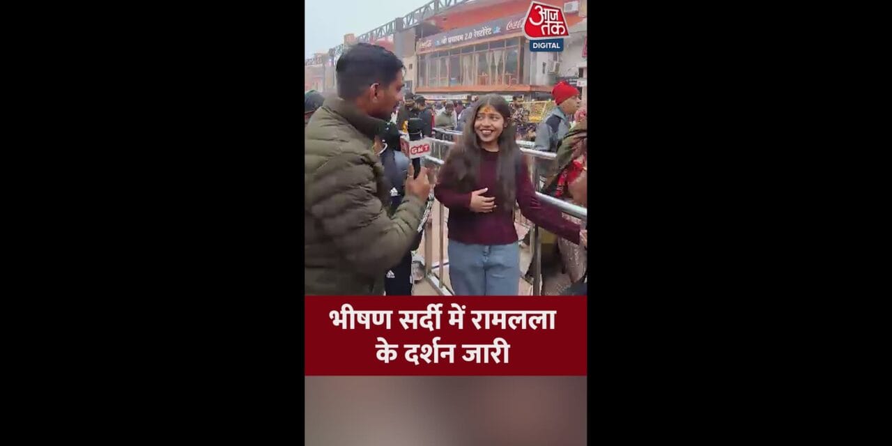 कड़ाके की ठंड में रामलला के दर्शन करने पहुंच रहे भक्त