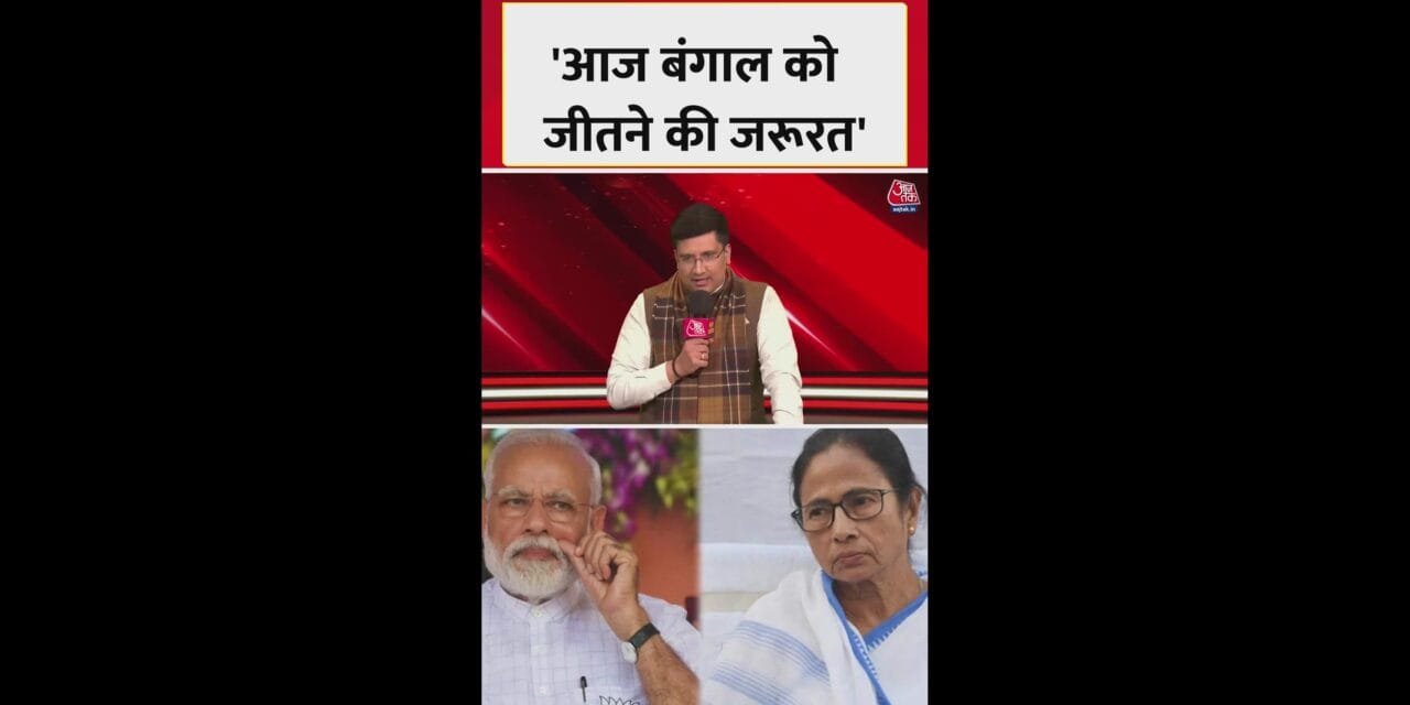 क्या BJP बंगाल में जीत पाएगी या नहीं?