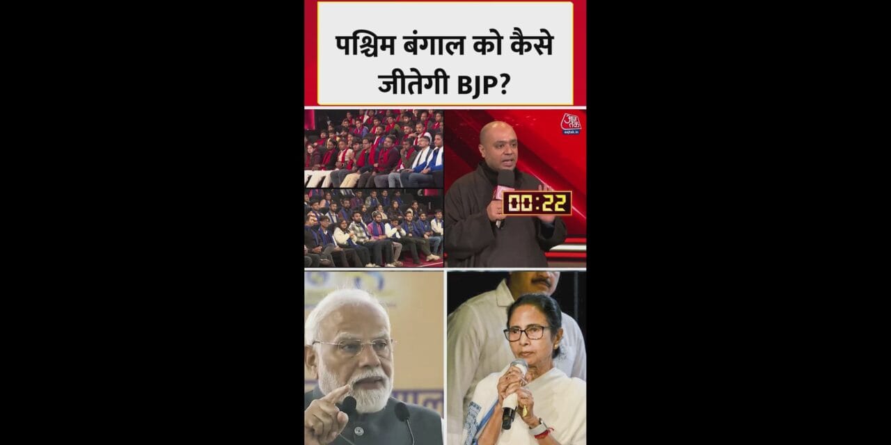 बंगाल में क्या होगा बीजेपी का प्लान?