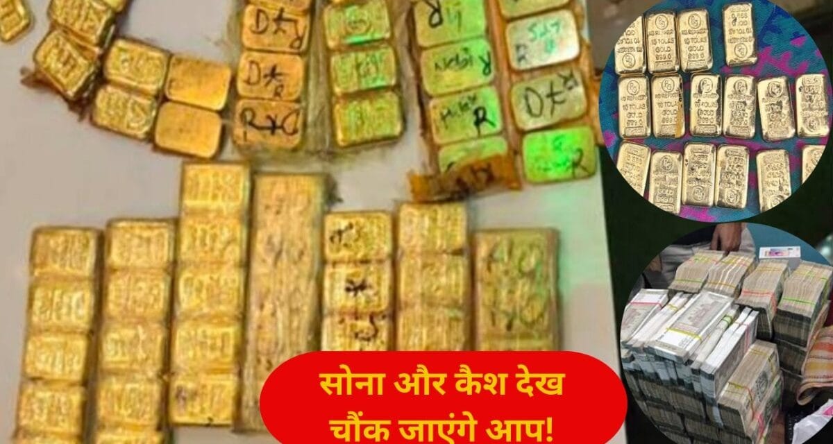 सोने की ईंटें और करोड़ों के नोट… दुबई-बांग्लादेश से दिल्ली तक चल रहा था स्मगलिंग सिंडिकेट