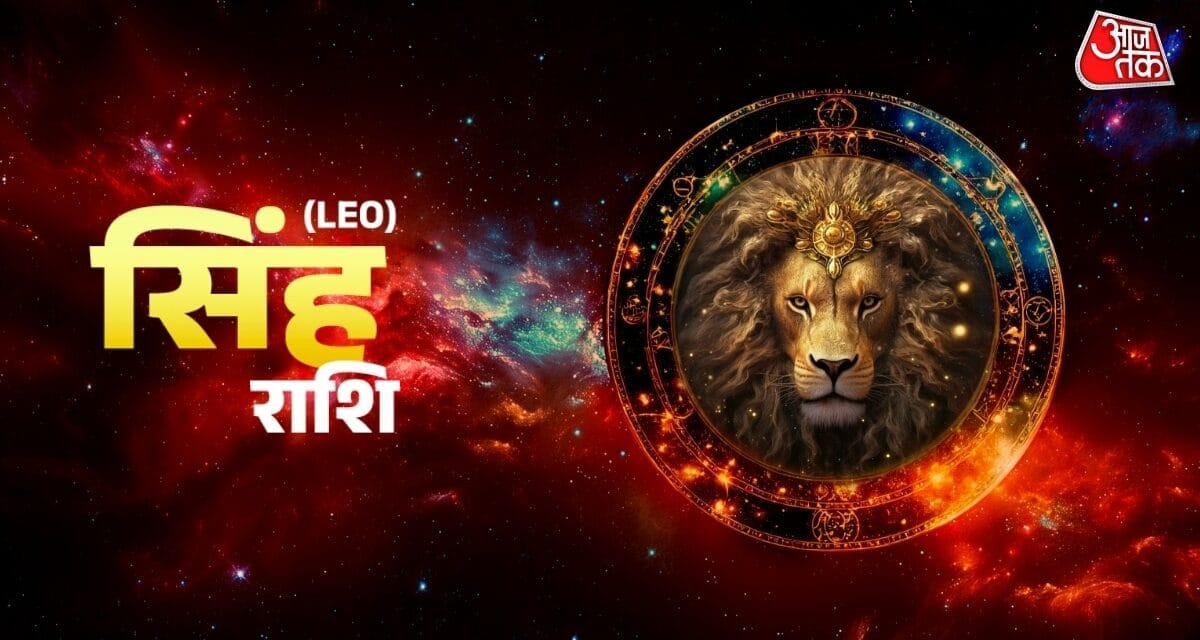 सिंह राशि