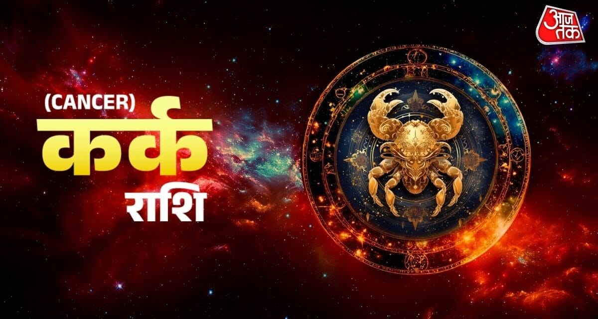 कर्क राशि