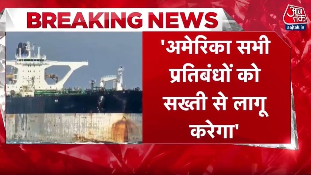 'अमेरिका सभी…', रूसी तेल टैंकर की जब्ती पर व्हाइट हाउस का बयान