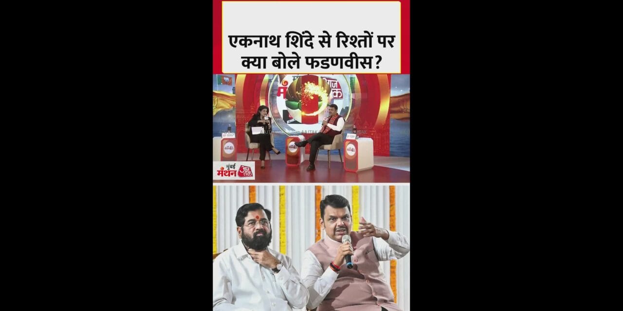 शिंदे संग रिश्तों पर क्या बोले फडणवीस?