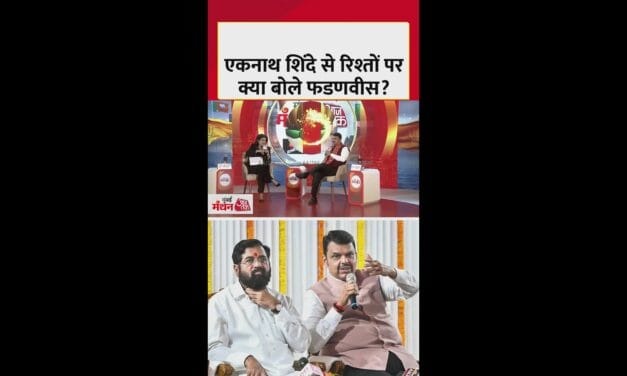 शिंदे संग रिश्तों पर क्या बोले फडणवीस?