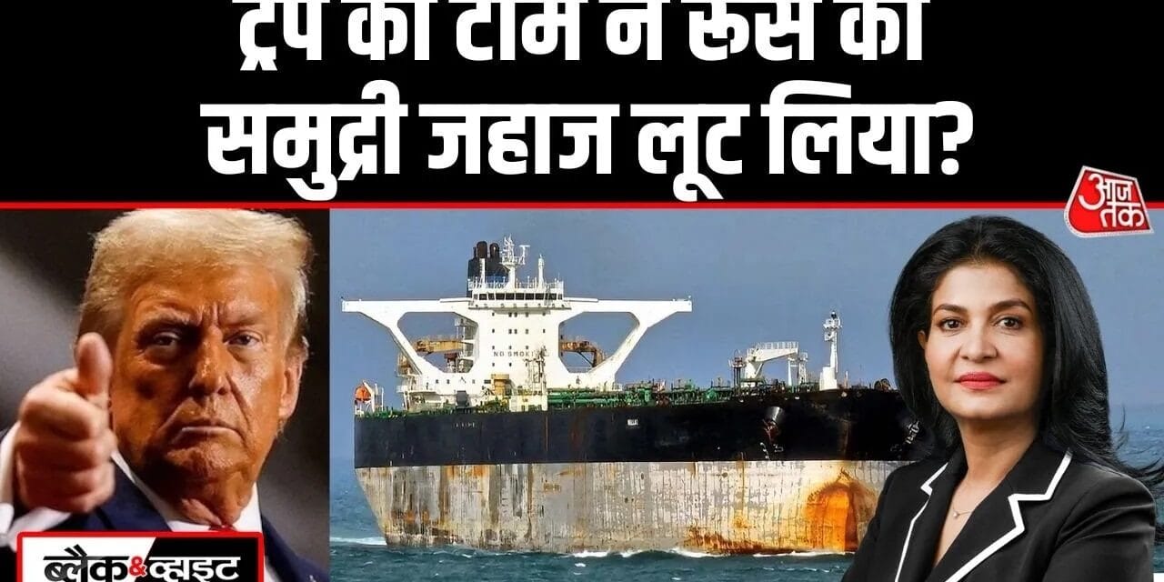क्या US ने रूसी टैंकर को जब्त कर तीसरे विश्व युद्ध का खतरा बढ़ा दिया? देखें