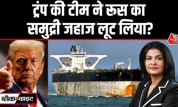 क्या US ने रूसी टैंकर को जब्त कर तीसरे विश्व युद्ध का खतरा बढ़ा दिया? देखें