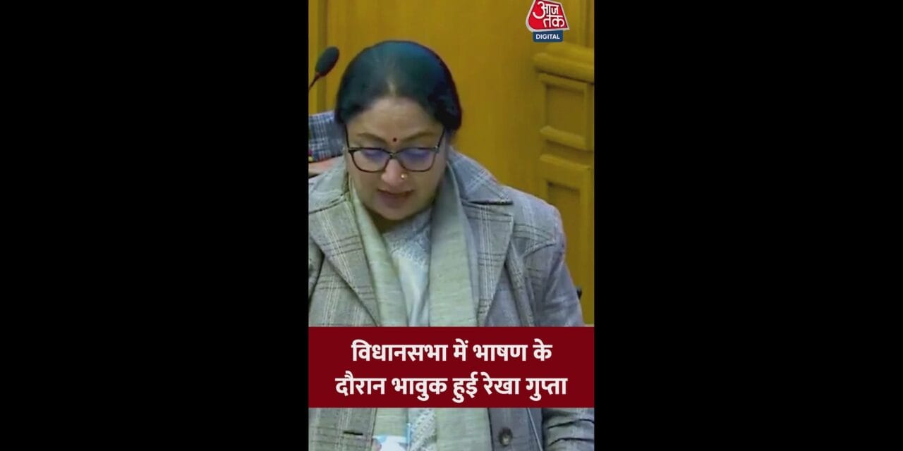 विधानसभा में भावुक हुईं CM रेखा गुप्ता