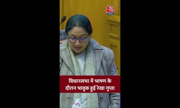 विधानसभा में भावुक हुईं CM रेखा गुप्ता