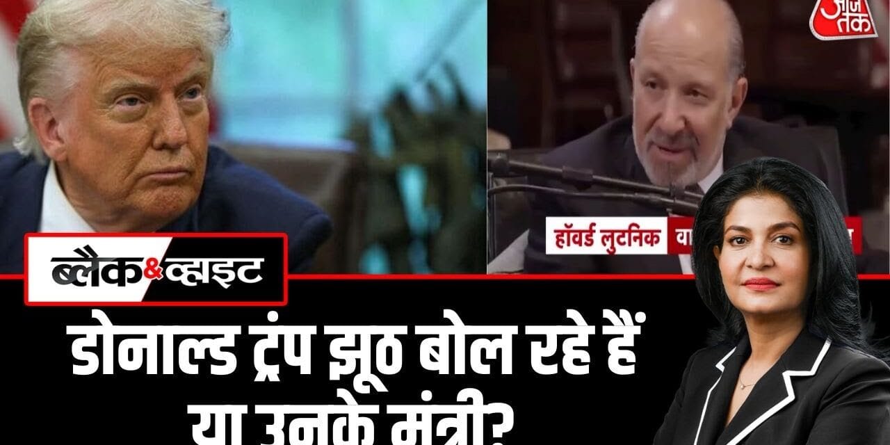 झूठे दावों को लेकर ट्रंप प्रशासन कब तक अपनी किरकिरी कराता रहेगा? देखें