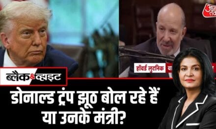 झूठे दावों को लेकर ट्रंप प्रशासन कब तक अपनी किरकिरी कराता रहेगा? देखें