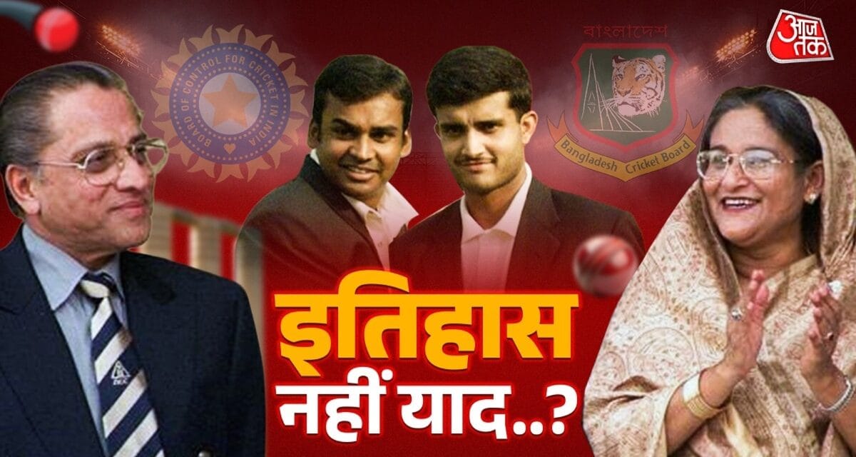 भूल गया पुराना एहसान..? BCCI को आंख दिखा रहा बांग्लादेश, अपने आप नहीं मिला था टेस्ट दर्जा