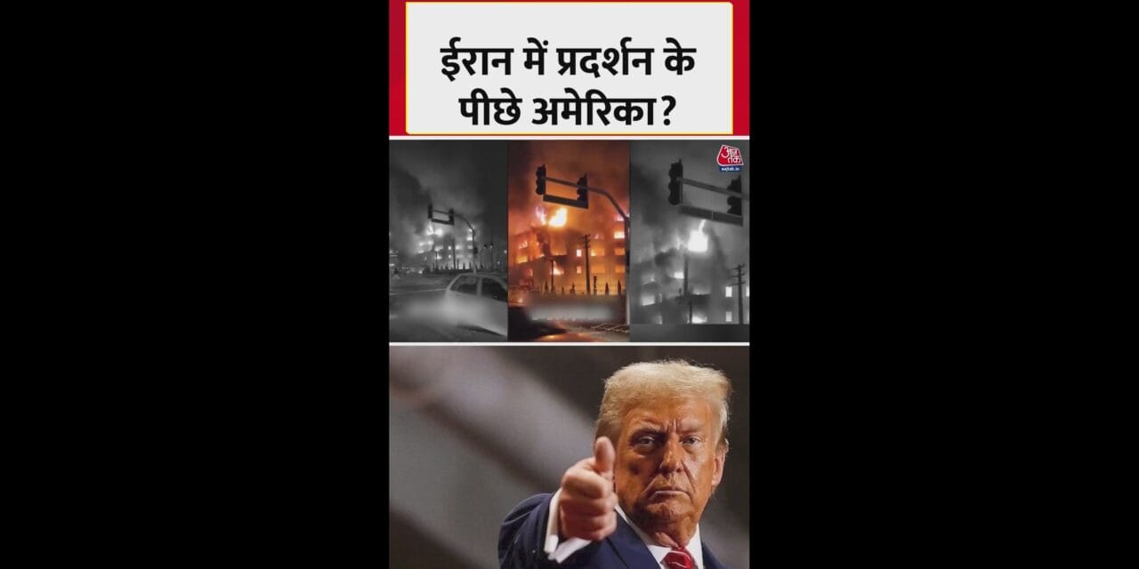 ईरान में हो रहे प्रदर्शन के पीछे अमेरिका?