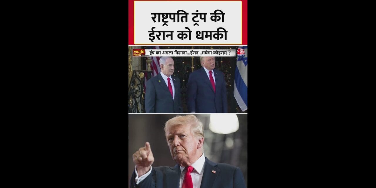 डोनाल्ड ट्रंप ने ईरान को खुली धमकी दी, विदेश मंत्री ने किया पलटवार