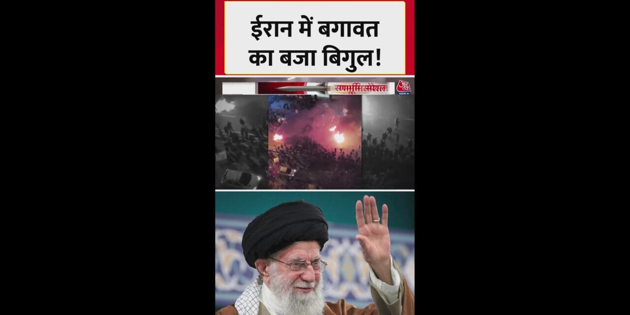 ईरान में सरकार के खिलाफ लोगों का सड़कों पर प्रदर्शन