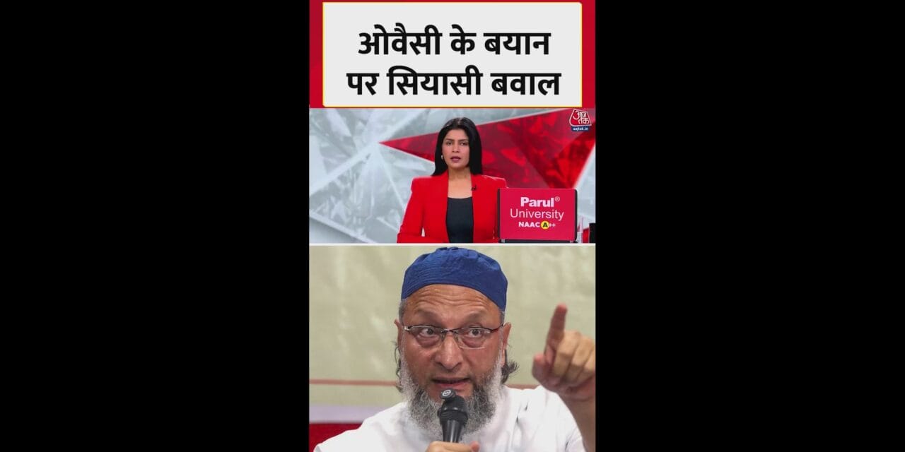 ओवैसी के 'हिजाब' वाले बयान पर सियासी संग्राम