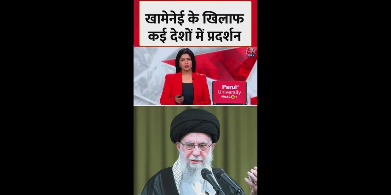 दुनिया भर में ईरान के प्रदर्शनकारियों का समर्थन
