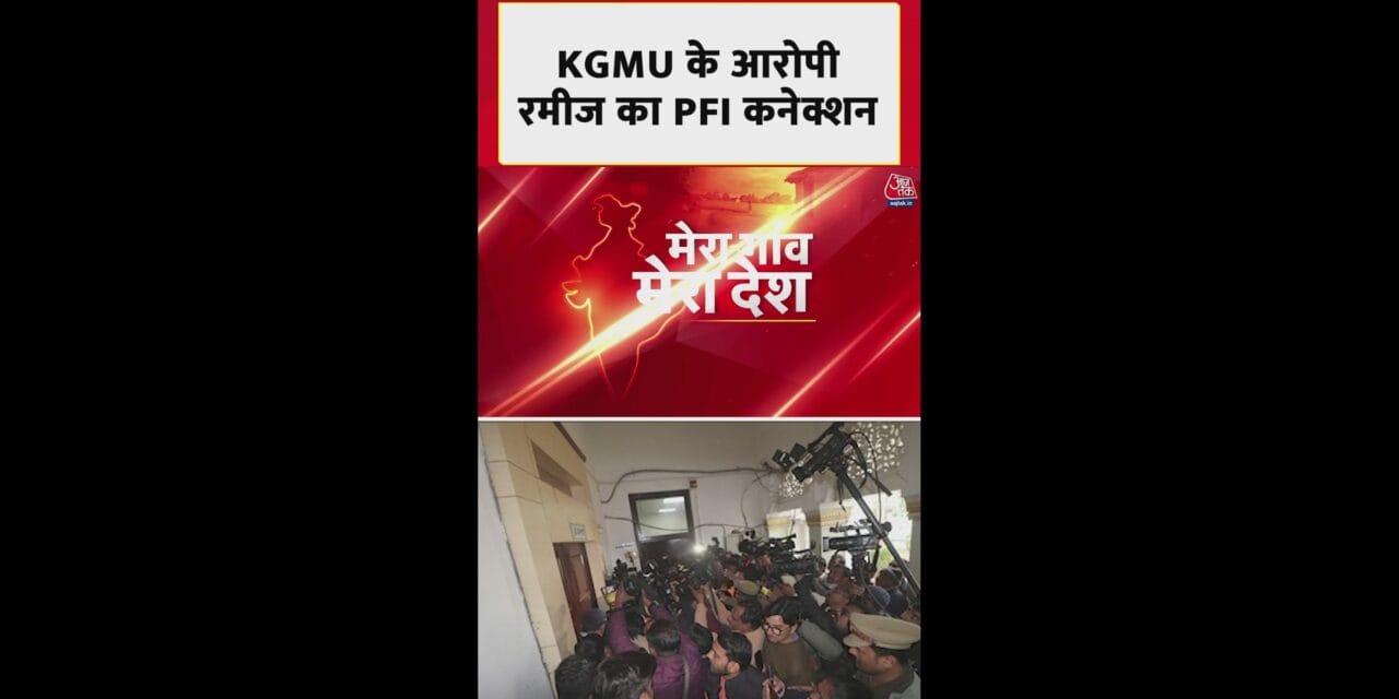 KGMU धर्मांतरण मामले में आरोपी डॉक्टर का PFI कनेक्शन!