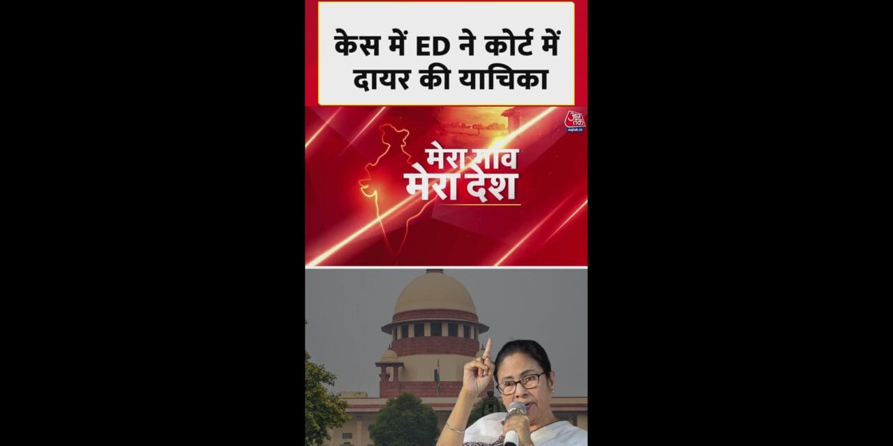 I-PAC रेड मामला सुप्रीम कोर्ट पहुंचा