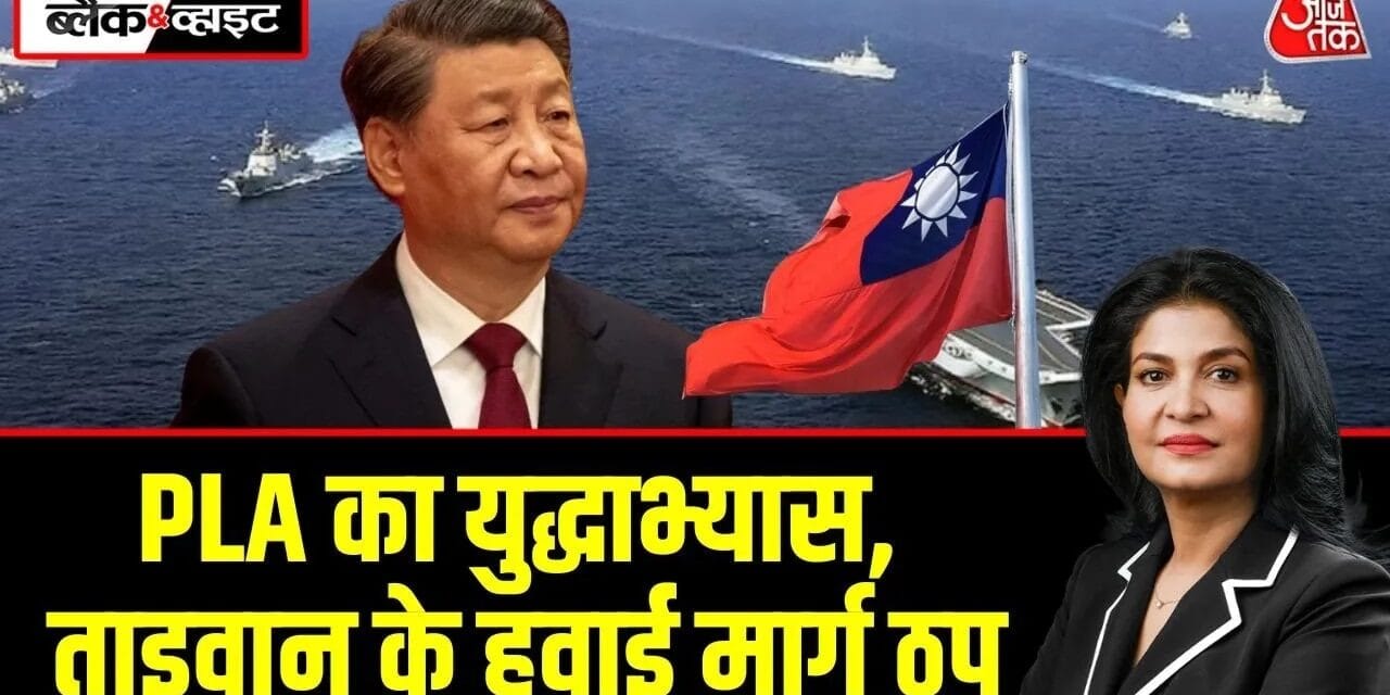 ईरान संकट के बीच चीन ने ताइवान पर दबाव बढ़ाया, लगा ये आरोप