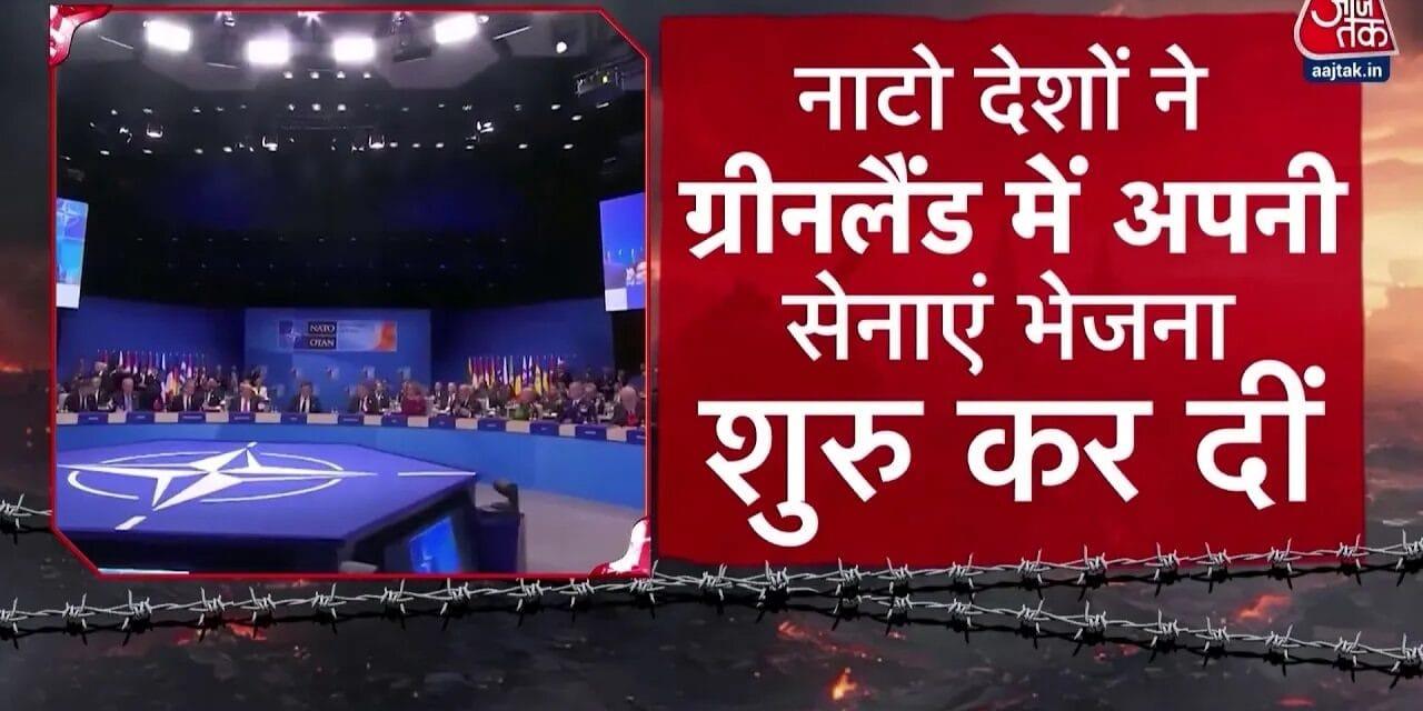 ग्रीनलैंड को लेकर अमेरिका और नाटो अब खुलकर आमने-सामने आए, देखें