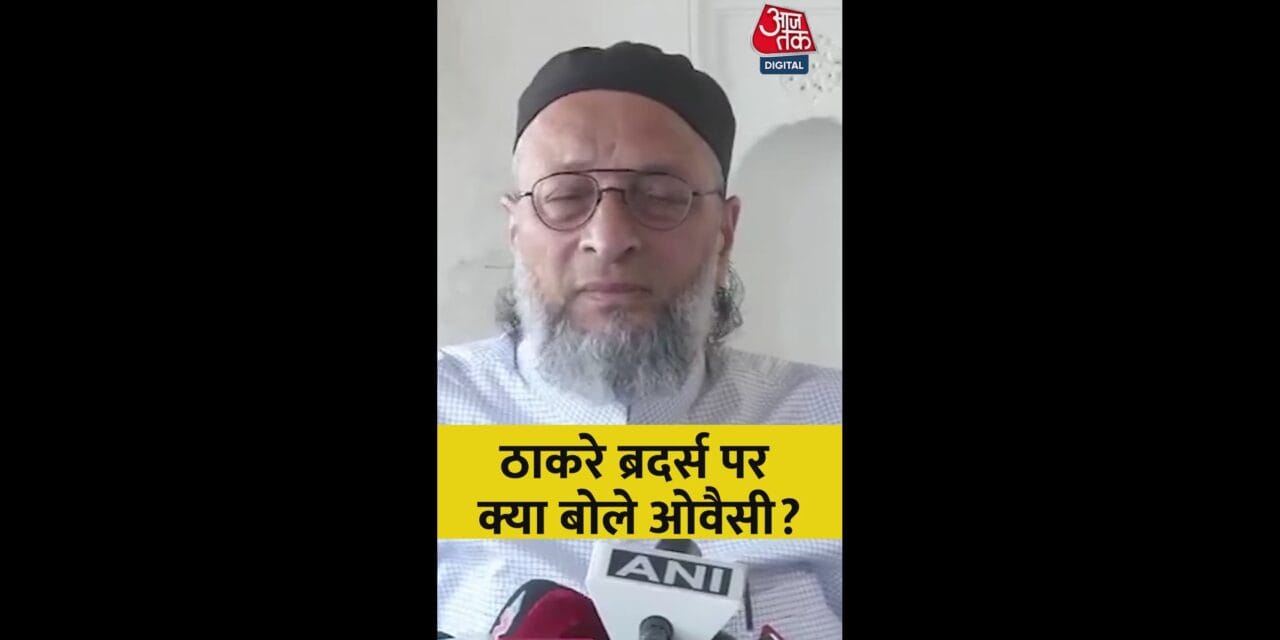 ठाकरे ब्रदर्स को लेकर क्या बोले ओवैसी?