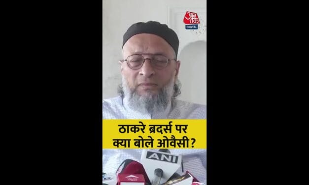 ठाकरे ब्रदर्स को लेकर क्या बोले ओवैसी?