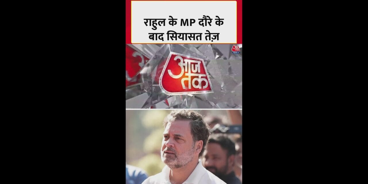 राहुल गांधी के इंदौर पर सियासत तेज