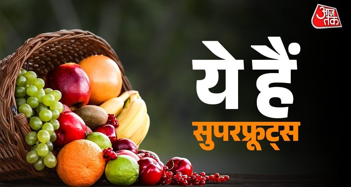 सेब-केले से आगे निकल गए ये फल, प्रोटीन से लेकर पोटैशियम तक में हैं नंबर वन