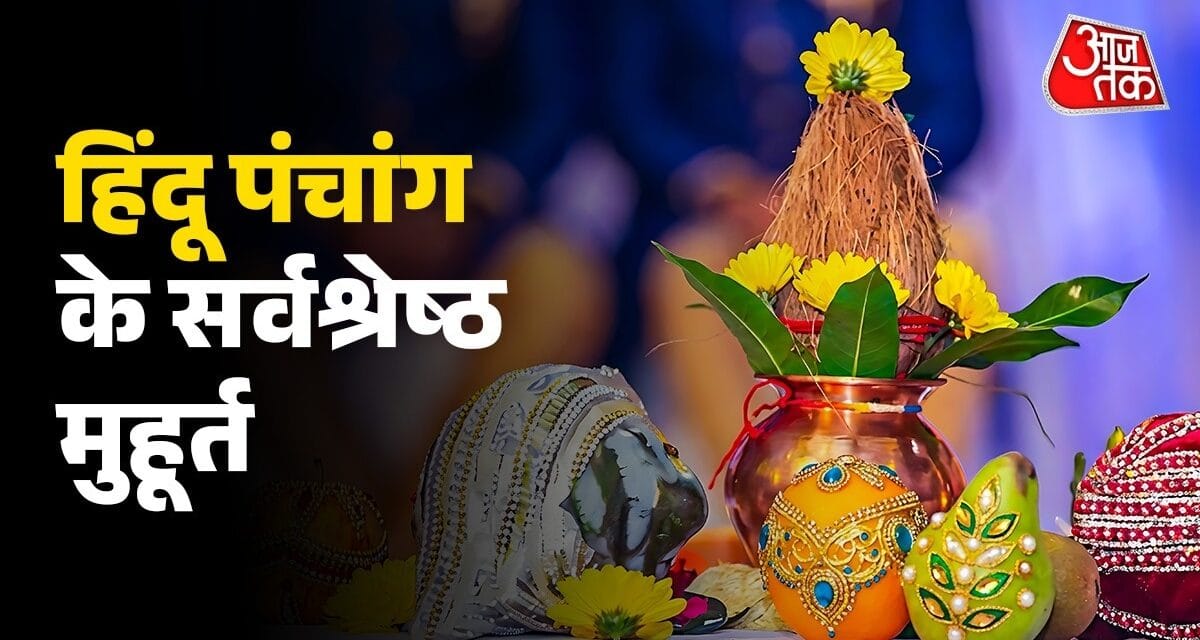 बसंत पंचमी ही नहीं, हिंदू पंचांग की इन 5 तारीखों पर मुहूर्त देखे बिना कर सकते हैं शुभ कार्य