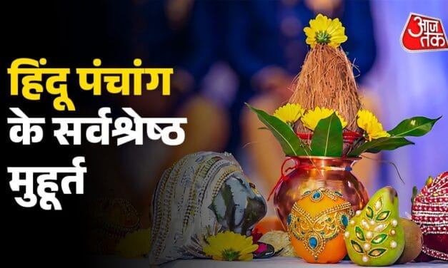 बसंत पंचमी ही नहीं, हिंदू पंचांग की इन 5 तारीखों पर मुहूर्त देखे बिना कर सकते हैं शुभ कार्य