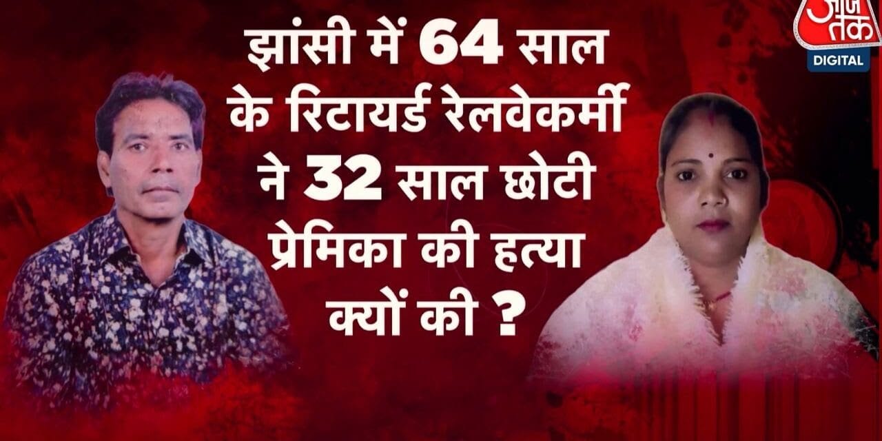रिटायर्ड रेलकर्मी ने प्रेमिका की हत्या कर शव को जलाया, ऐसे हुआ खुलासा