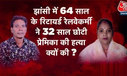 रिटायर्ड रेलकर्मी ने प्रेमिका की हत्या कर शव को जलाया, ऐसे हुआ खुलासा