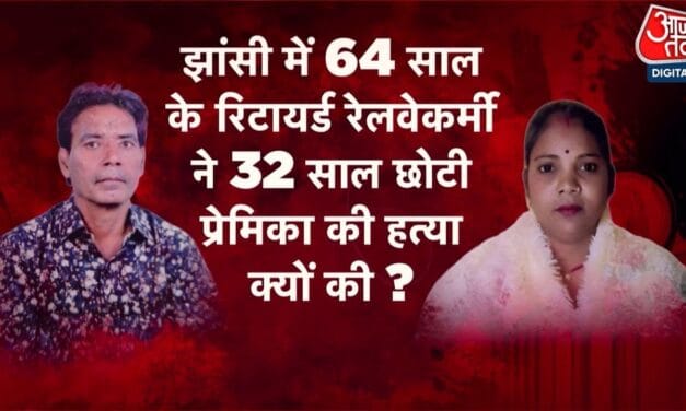 रिटायर्ड रेलकर्मी ने प्रेमिका की हत्या कर शव को जलाया, ऐसे हुआ खुलासा