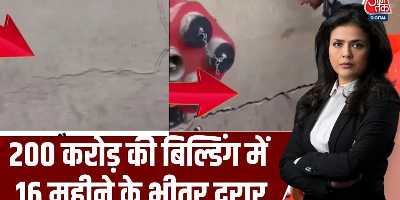 ₹200 करोड़ की बिल्डिंग में 16 महीने के भीतर आई दरार, देखें ये रिपोर्ट