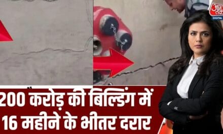 ₹200 करोड़ की बिल्डिंग में 16 महीने के भीतर आई दरार, देखें ये रिपोर्ट