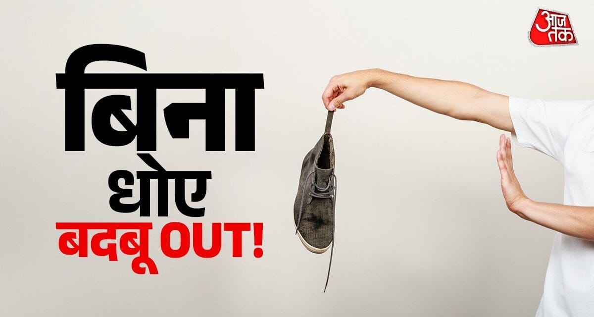 बिना धोए जूतों की बदबू ऐसे होगी छूमंतर, अपनाएं ये आसान घरेलू टिप्स