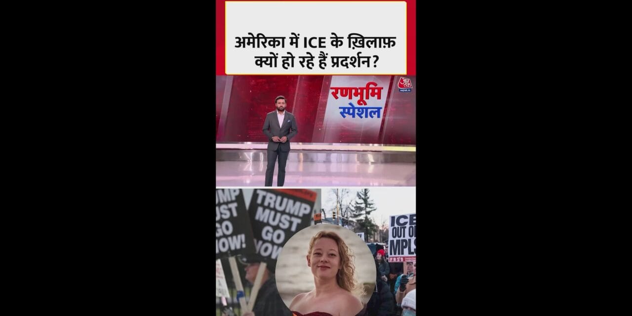 अमेरिका में ICE के खिलाफ क्यों हो रहे हैं प्रदर्शन?