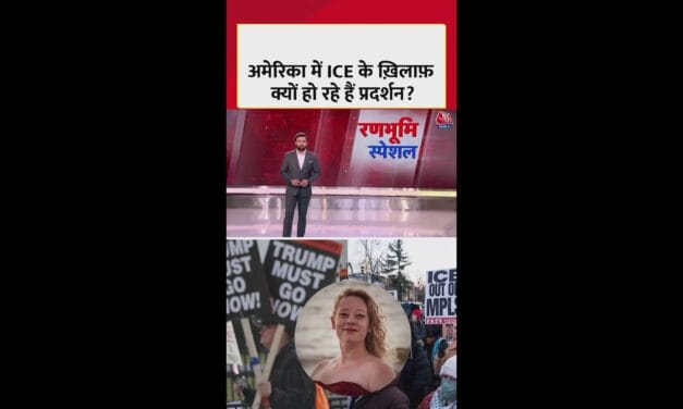अमेरिका में ICE के खिलाफ क्यों हो रहे हैं प्रदर्शन?