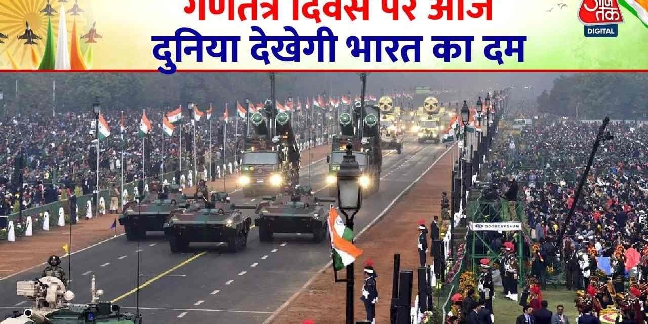 तिरंगे का जोश, संस्कृति की झांकी… R-Day पर आज कर्तव्य पथ पर दिखेगा भारत का दम