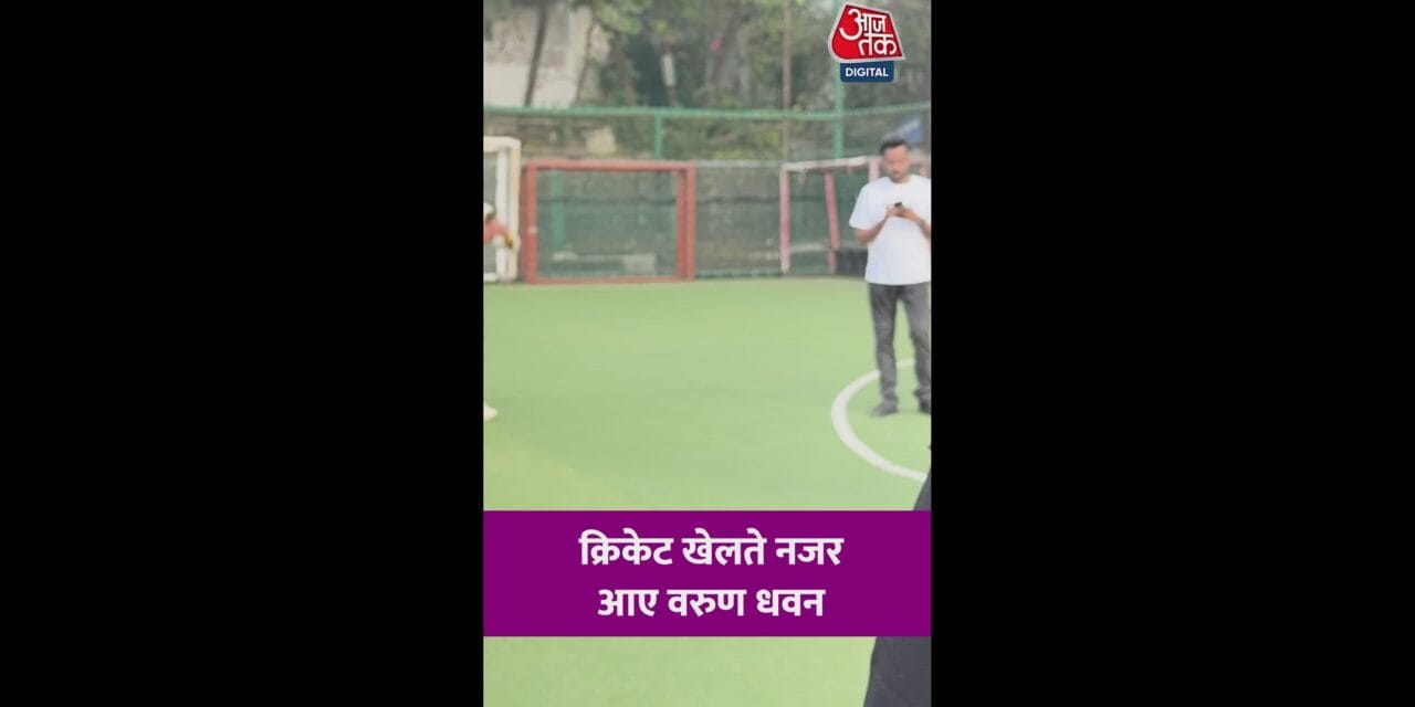 क्रिकेट खेलते नजर आए वरुण धवन