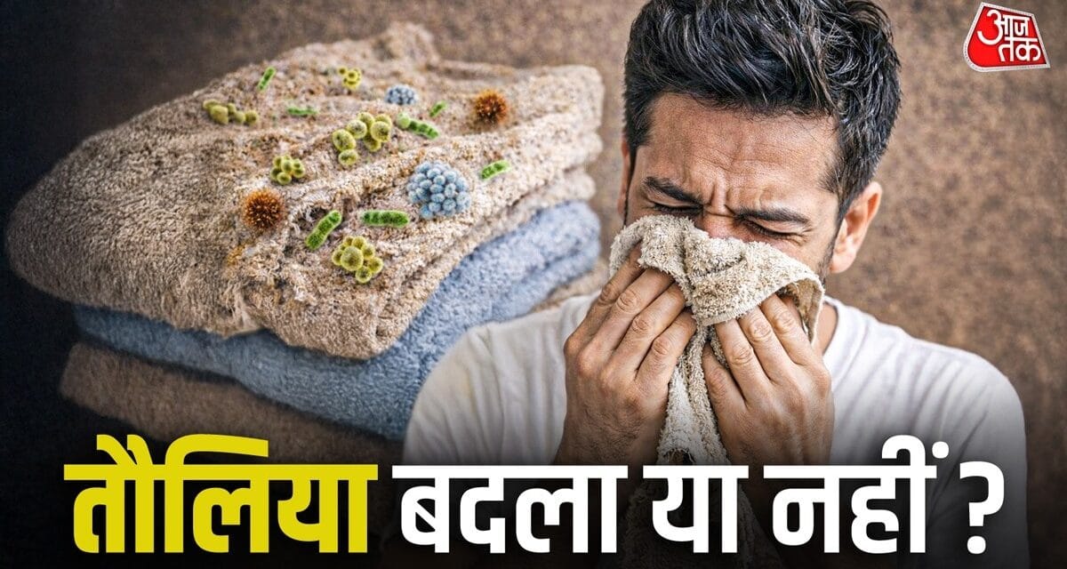 तौलिये की भी होती है Expiry Date! जानिए कब बदलना हो जाता है जरूरी